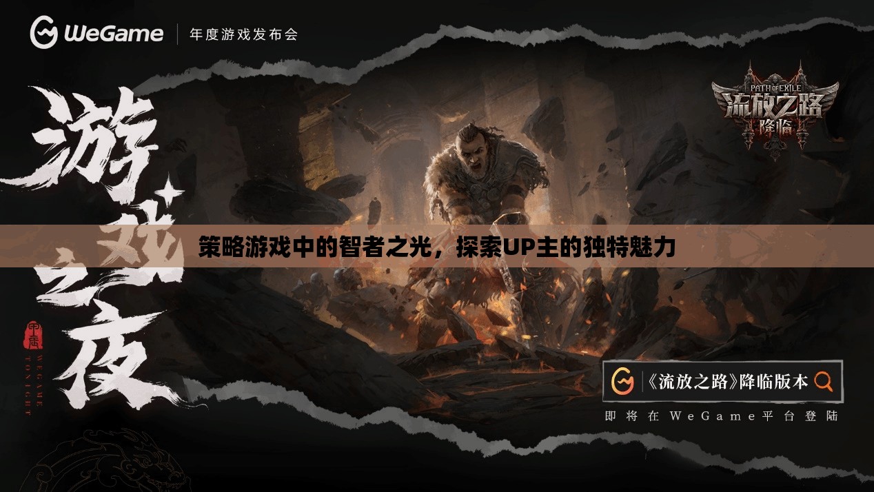 智者之光，UP主在策略游戲中的獨(dú)特魅力探索