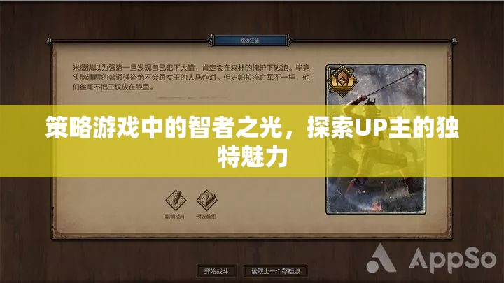 智者之光，UP主在策略游戲中的獨(dú)特魅力探索