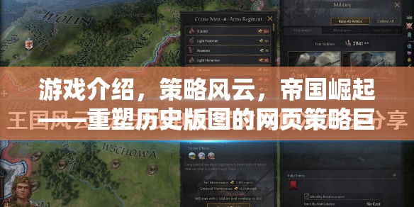 重塑歷史版圖的網(wǎng)頁策略巨作，策略風(fēng)云，帝國崛起