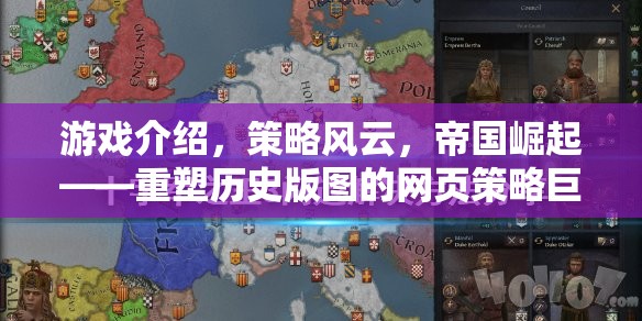 重塑歷史版圖的網(wǎng)頁策略巨作，策略風(fēng)云，帝國崛起