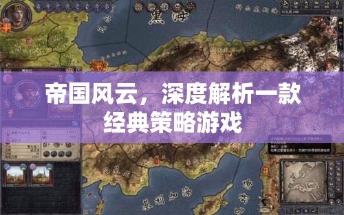 帝國(guó)風(fēng)云，深度解析經(jīng)典策略游戲