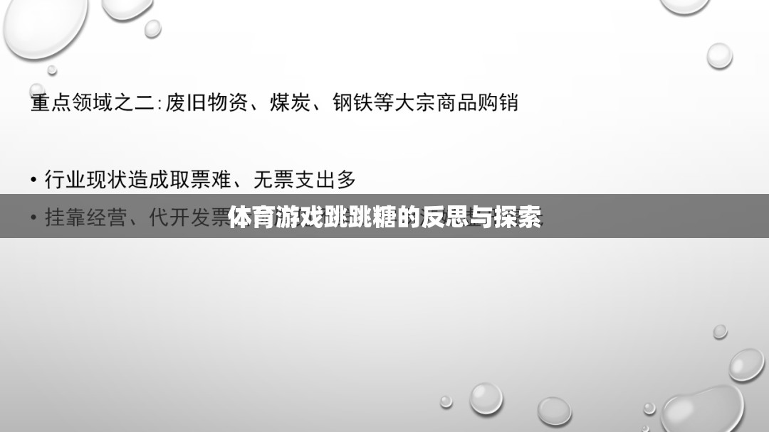 跳跳糖，體育游戲中的樂趣、挑戰(zhàn)與未來探索