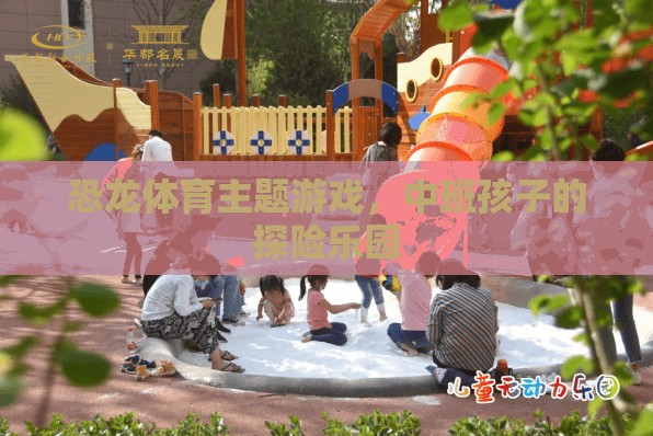 恐龍?zhí)诫U樂園，中班孩子的恐龍體育主題游戲