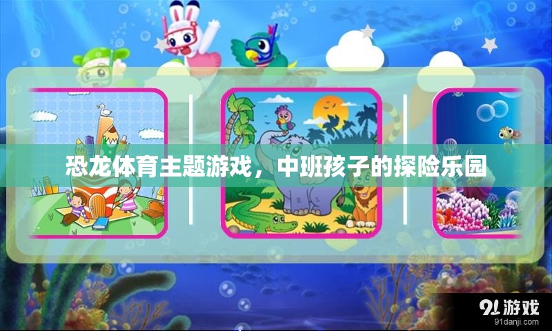 恐龍?zhí)诫U樂園，中班孩子的恐龍體育主題游戲