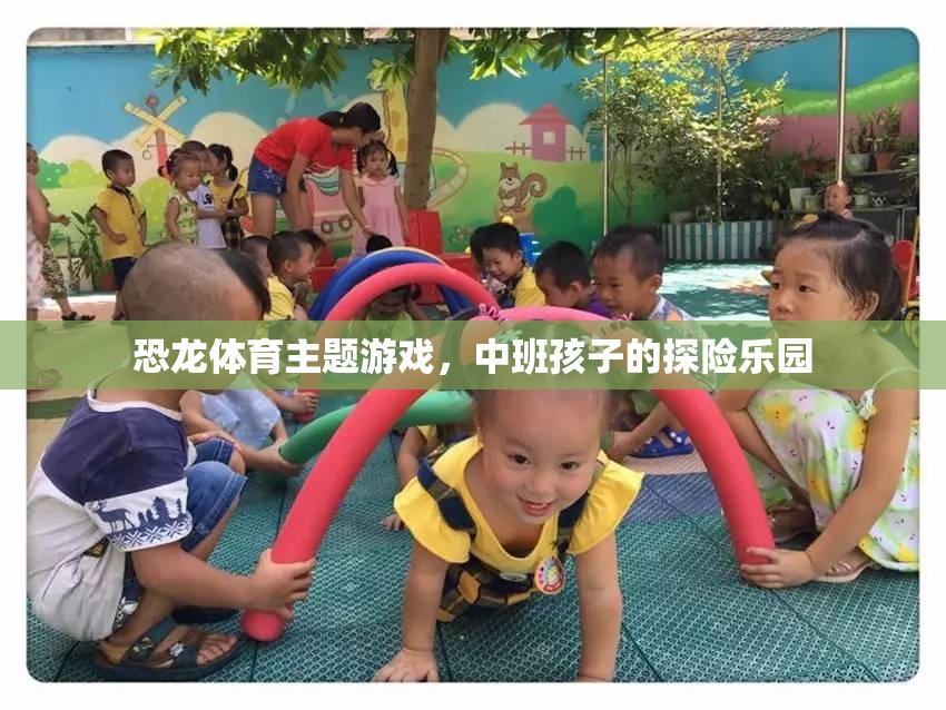 恐龍?zhí)诫U樂園，中班孩子的恐龍體育主題游戲