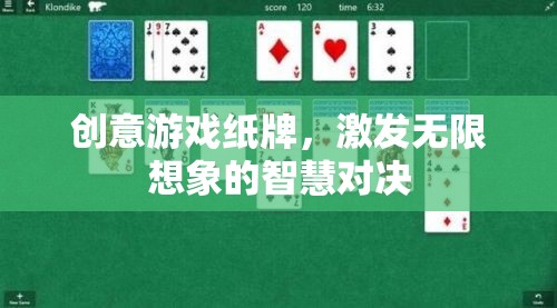 創(chuàng)意游戲紙牌，智慧對決中的無限想象