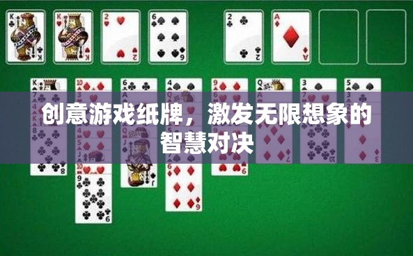 創(chuàng)意游戲紙牌，智慧對決中的無限想象