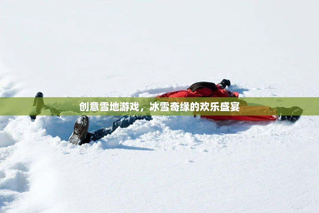冰雪奇緣，創(chuàng)意雪地游戲打造歡樂盛宴
