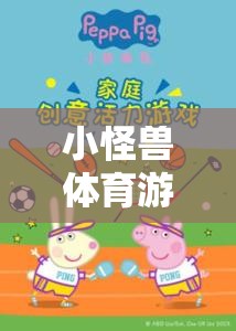 小怪獸體育游戲，激發(fā)孩子運(yùn)動(dòng)潛能的創(chuàng)意教案