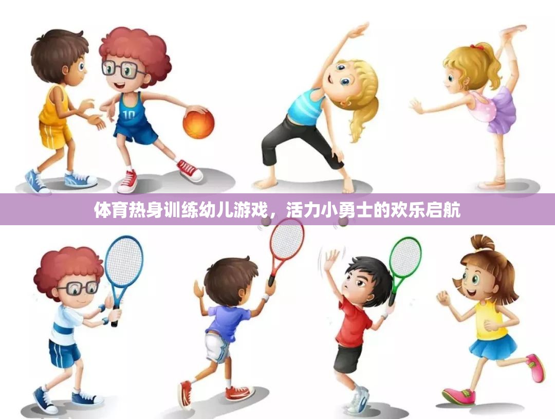 活力小勇士，幼兒體育熱身訓(xùn)練的歡樂啟航