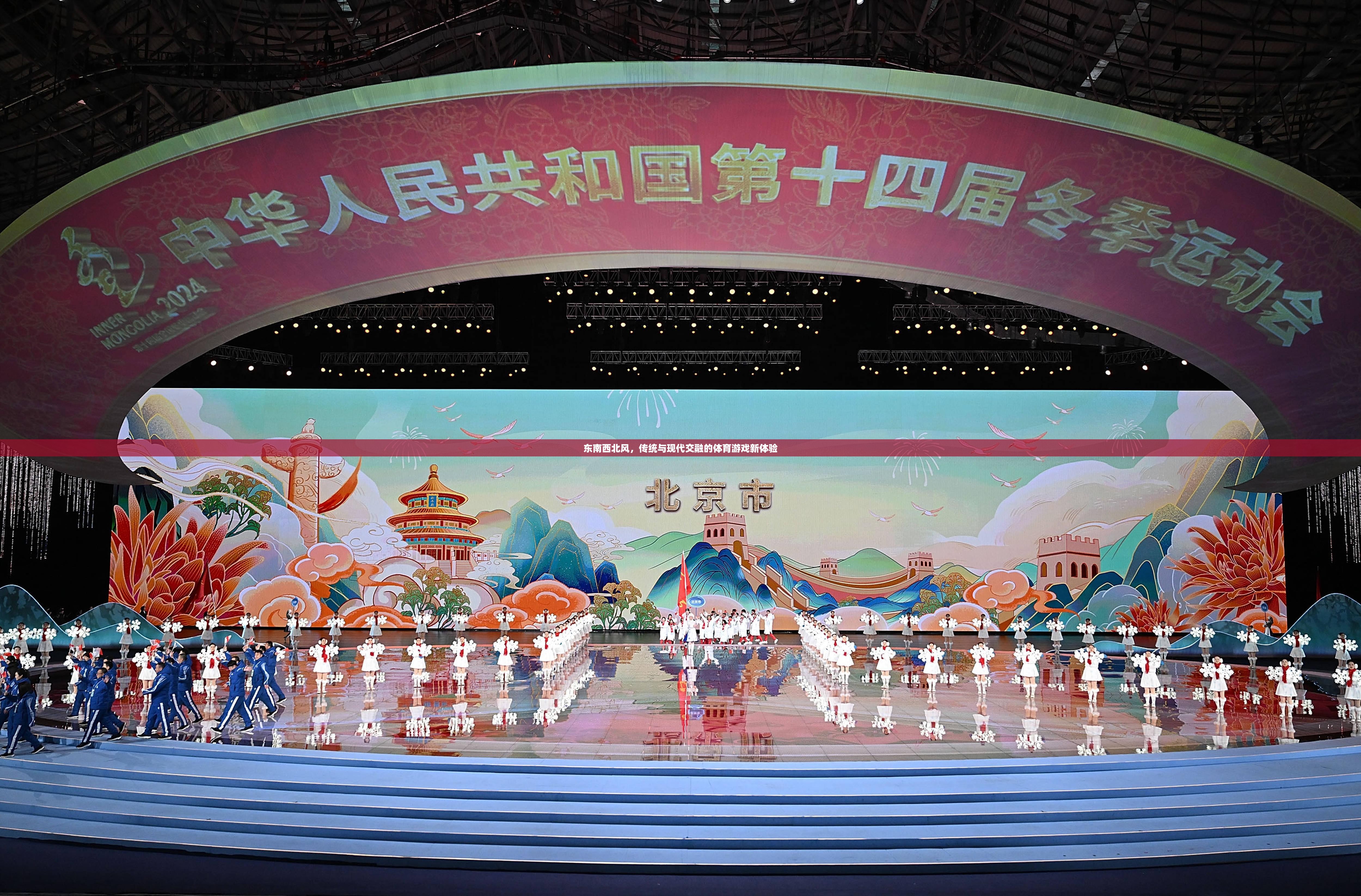 東南西北風(fēng)，傳統(tǒng)與現(xiàn)代交融的體育游戲新體驗