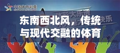 東南西北風(fēng)，傳統(tǒng)與現(xiàn)代交融的體育游戲新體驗