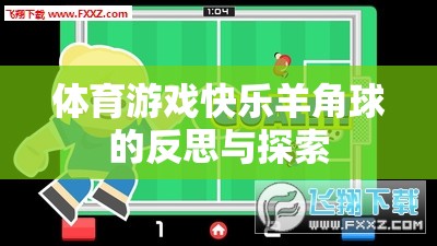 快樂(lè)羊角球，體育游戲中的樂(lè)趣、挑戰(zhàn)與成長(zhǎng)探索
