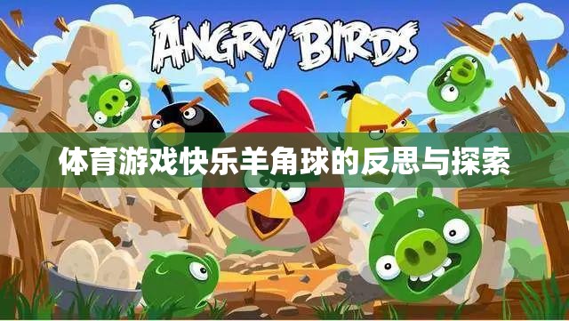 快樂羊角球，體育游戲中的樂趣、挑戰(zhàn)與成長探索