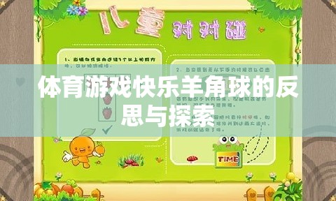 快樂羊角球，體育游戲中的樂趣、挑戰(zhàn)與成長探索