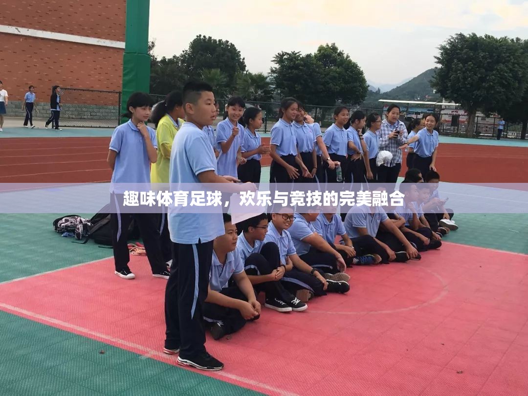 足球的歡樂競(jìng)技場(chǎng)，趣味體育的完美融合
