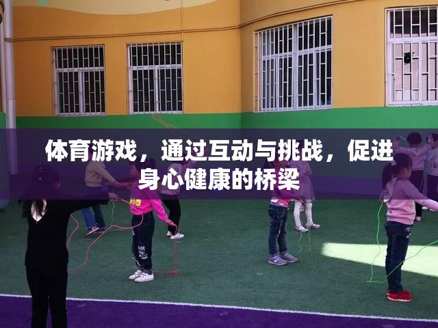 體育游戲，互動(dòng)與挑戰(zhàn)，身心健康的橋梁