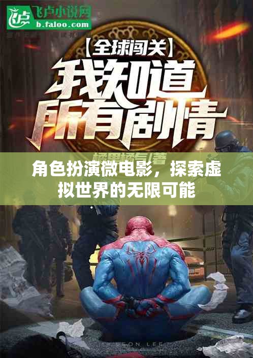 虛擬世界的無限探索，角色扮演微電影的奇幻之旅