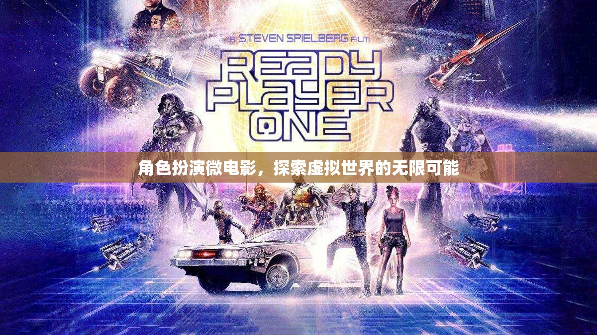 虛擬世界的無限探索，角色扮演微電影的奇幻之旅