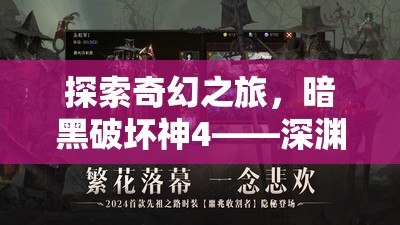 暗黑破壞神4，深淵之門的奇幻角色扮演冒險之旅