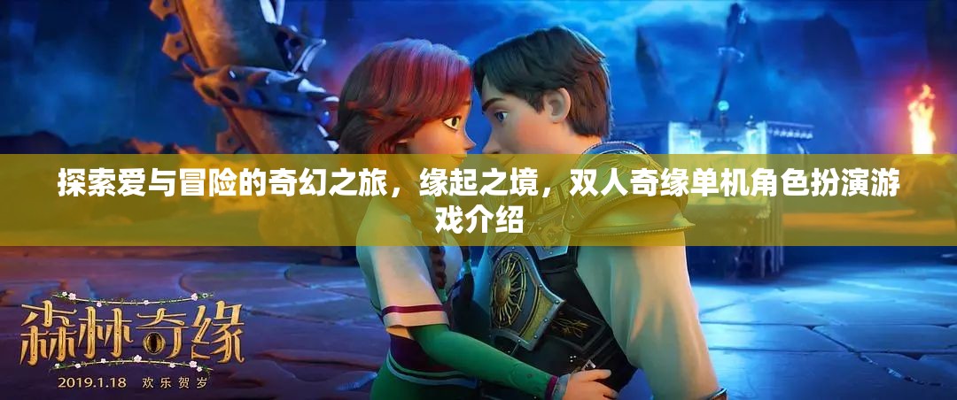 緣起之境，雙人奇緣——探索愛與冒險的奇幻單機角色扮演之旅