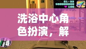 解鎖都市隱秘，洗浴中心的角色扮演社交與放松之旅