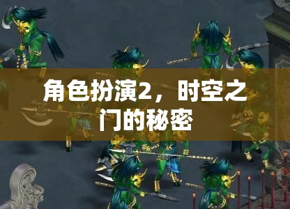 時(shí)空之門(mén)，角色扮演的秘密