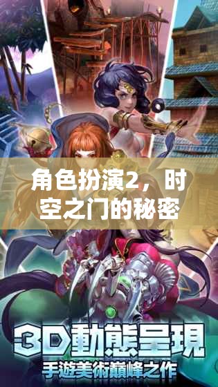 時(shí)空之門(mén)，角色扮演的秘密