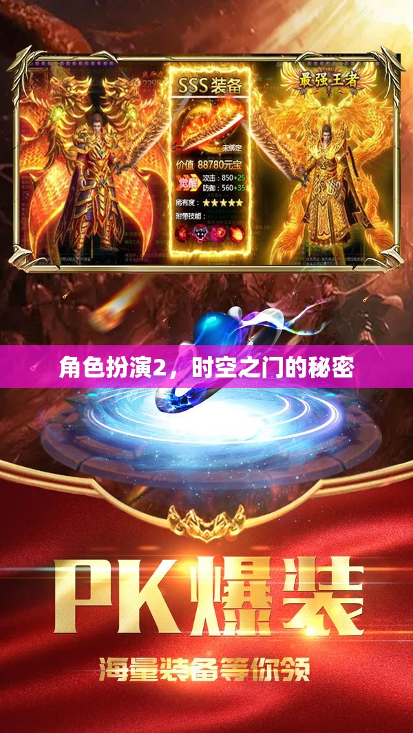 時(shí)空之門(mén)，角色扮演的秘密