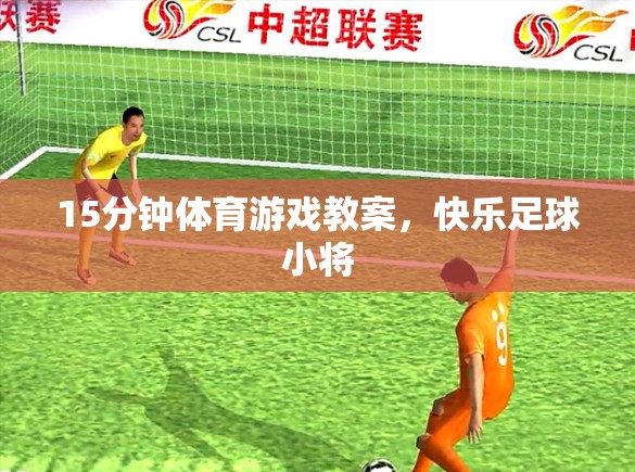 15分鐘快樂足球小將，打造高效體育游戲教案