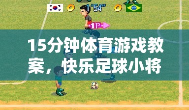 15分鐘快樂(lè)足球小將，打造高效體育游戲教案