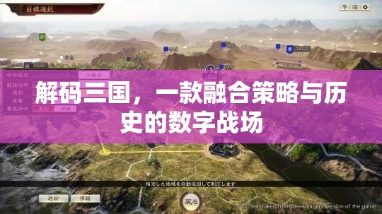 解碼三國(guó)，策略與歷史的數(shù)字戰(zhàn)場(chǎng)