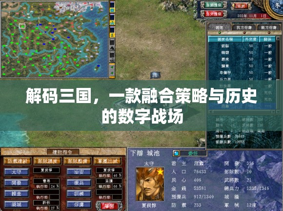 解碼三國(guó)，策略與歷史的數(shù)字戰(zhàn)場(chǎng)