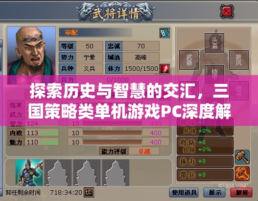 探索歷史與智慧的交匯，三國策略類單機游戲PC深度解析