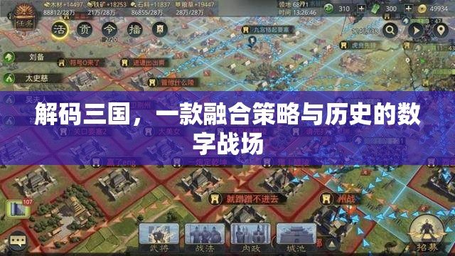 解碼三國(guó)，策略與歷史的數(shù)字戰(zhàn)場(chǎng)