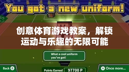 解鎖運動與樂趣，創(chuàng)意體育游戲教案的無限可能