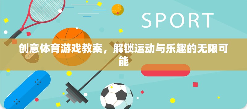 解鎖運動與樂趣，創(chuàng)意體育游戲教案的無限可能