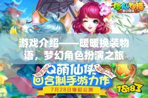 暖暖換裝物語，夢(mèng)幻角色扮演的時(shí)尚之旅