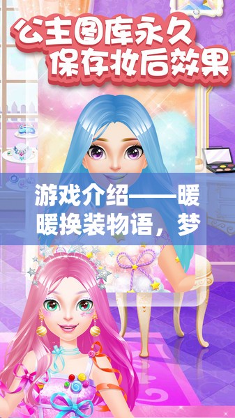 暖暖換裝物語(yǔ)，夢(mèng)幻角色扮演的時(shí)尚之旅