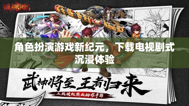 角色扮演游戲新紀(jì)元，下載電視劇式沉浸體驗(yàn)