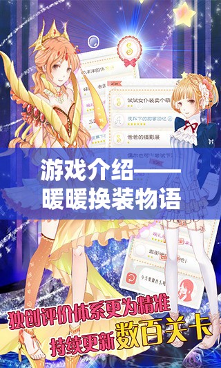 暖暖換裝物語(yǔ)，夢(mèng)幻角色扮演的時(shí)尚之旅