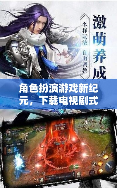 角色扮演游戲新紀(jì)元，下載電視劇式沉浸體驗(yàn)