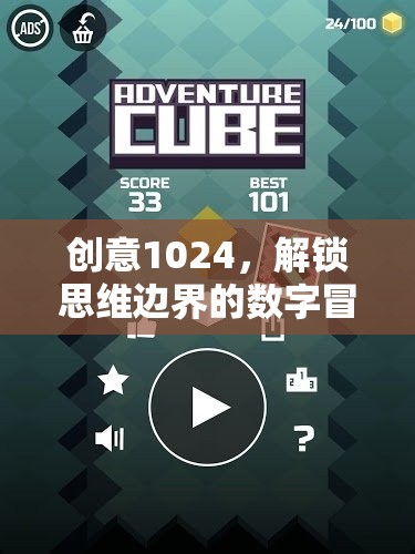 創(chuàng)意1024，解鎖思維邊界的數(shù)字冒險(xiǎn)之旅