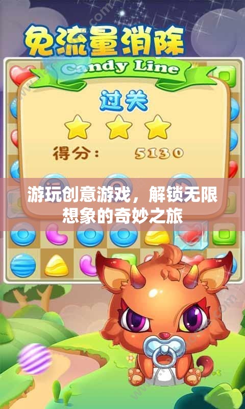 解鎖無限想象的奇妙之旅，創(chuàng)意游戲游玩指南
