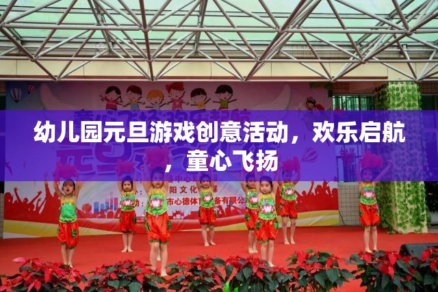 童心飛揚(yáng)，啟航元旦，幼兒園創(chuàng)意游戲大賞