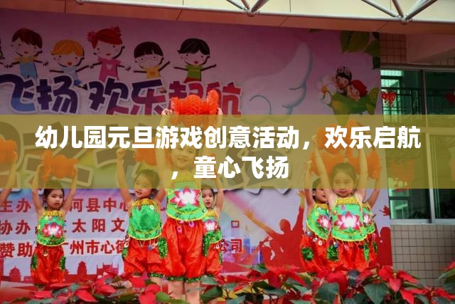 童心飛揚，啟航元旦，幼兒園創(chuàng)意游戲大賞