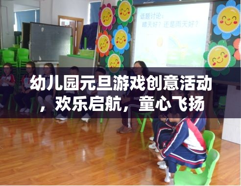 童心飛揚，啟航元旦，幼兒園創(chuàng)意游戲大賞