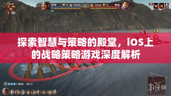 iOS平臺(tái)上的智慧與策略，戰(zhàn)略游戲深度解析