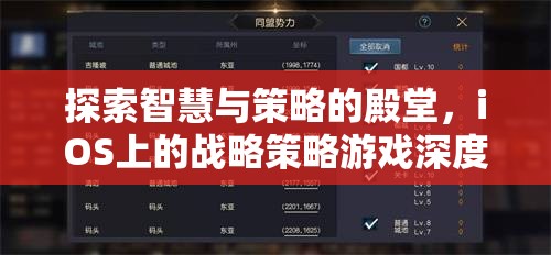 iOS平臺(tái)上的智慧與策略，戰(zhàn)略游戲深度解析