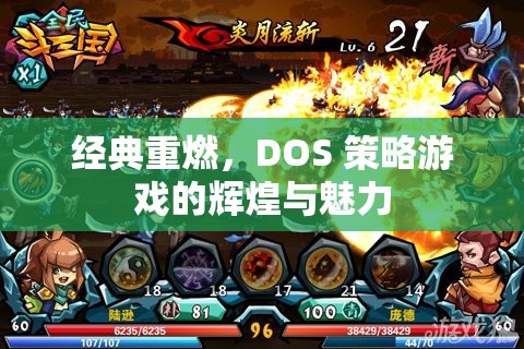 經(jīng)典重燃，DOS策略游戲的輝煌與魅力
